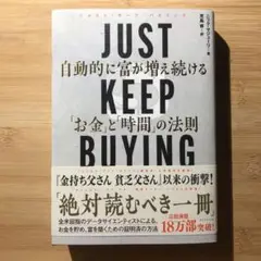 JUST KEEP BUYING 自動的に富が増え続ける「お金」と「時間」の法則