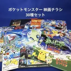 ポケットモンスター 映画チラシ 30種セット