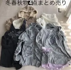 Ｌサイズのレディース春秋冬4点まとめ売り