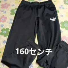 PUMA ブラック ジャージ 160サイズ