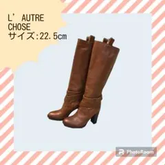 【最終お値下】美品☆L'AUTRE CHOSE ロングブーツ 35 1/2のサムネイル