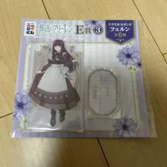 葬送のフリーレン アクリルスタンド フェルン 一番くじ E賞のサムネイル