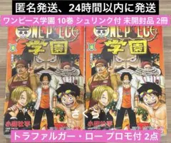 匿名発送 ONEPIECE 学園 ワンピース学園 10巻 シュリンク付 2冊