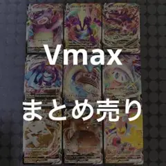 ポケモンカード　VMAX まとめ売り