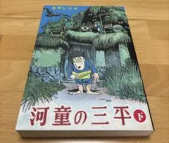 2025年最新】河童の三平の人気アイテム - メルカリ