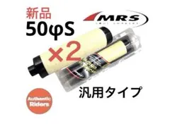 【汎用タイプ・2タイプセット】MRSレーシングサイレンサー70φS /70φM 2点セット☆MRSインナーサイレンサー70φS & 旧ヨシムラタイプφ70