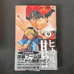 初版・帯付き】ヒカルの碁 23巻 - メルカリ