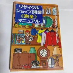 リサイクルショップ開業《完全》マニュアル 成功する起業の"超"狙い目
