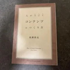 人がうごくコンテンツのつくり方 = How to Create Contents
