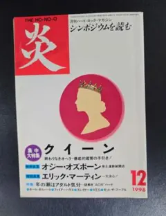 炎　1998年　12月号　ＱＵＥＥＮ　オジー・オズボーン　廃刊・最終号❗