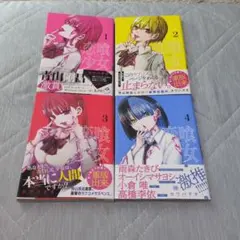 恋喰少女　1巻～4巻　送料込♪