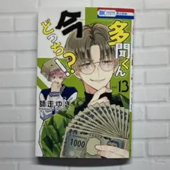多聞くん今どっち！？ 13巻 アクスタ応募券付き - メルカリ
