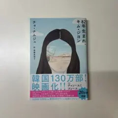 82年生まれ、キム・ジヨン
