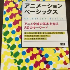 アニメーション　入門　参考書