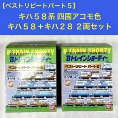 2026年最新】キハ58 bトレの人気アイテム - メルカリ