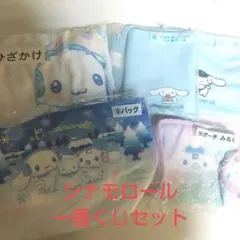 シナモロール 一番くじ五点セット ひざかけ