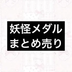 妖怪メダル 妖怪ウォッチ まとめ売り