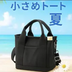 ミニトートバッグ ショルダー 2way 黒 無地 多機能