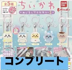 2026年最新】ちいかわ めじるしアクセサリー2 コンプリートの人気