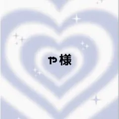 や様 ♡ 専用ページ