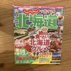 じゃらんで旅する〓北海道 2025―2026