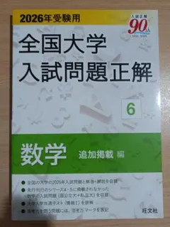 2026年最新】大学入試問題正解 数学の人気アイテム - メルカリ
