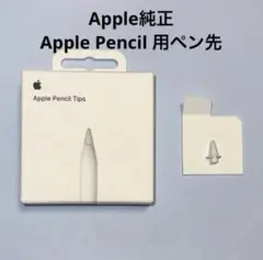 【新品・未使用】◆純正◆Apple Pencil Tips ペン先（１個）