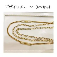 デザインチェーン 3本セット アクセサリーチェーン ネックレスチェーン