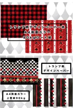 トランプ柄デザインペーパー4種　12枚（4種×3枚）