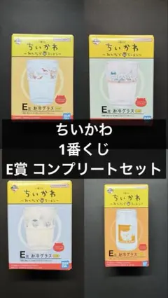 ちいかわ 一番くじ 全種類セット E賞 お冷グラス コンプリートセット