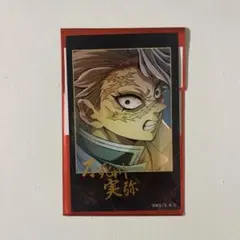 鬼滅の刃 無限城編 チェキ風ブロマイド 実弥 不死川実弥