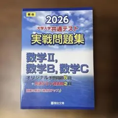 2026 共通テスト 実戦問題集 数学Ⅱ,数学B,数学C