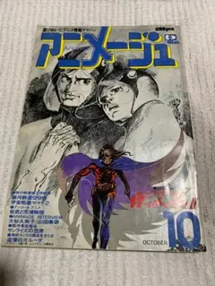 アニメージュ 1980年12月号 - メルカリ
