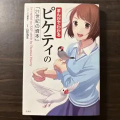 まんがでわかるピケティの「21世紀の資本」 = Le capital au X…