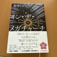 イン・ザ・メガチャーチ