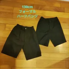 フォーマル男児用・黒色・ 夏・冬ハーフズボン 130cm2枚セット・冠婚葬祭