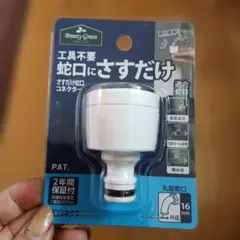 蛇口にさすだけ コネクター 散水ホースに繋ぐコネクターのサムネイル