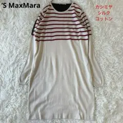 エスマックスマーラ　シルク　カシミヤ混　バスクボーダーニットワンピース　M