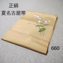 早い者勝ち！着物通の必須アイテム！！中古 正絹 夏名古屋帯 No.665