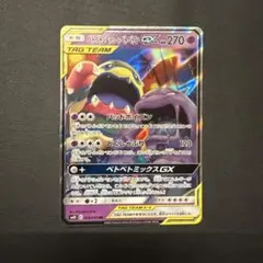 ベトベトン＆アローラベトベトンGX RR SM10 ダブルブレイズ