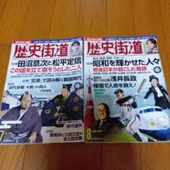 歴史街道 2025年7月号・8月号★定価1680円★