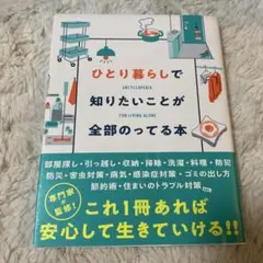 ひとり暮らしで知りたいことが全部のってる本