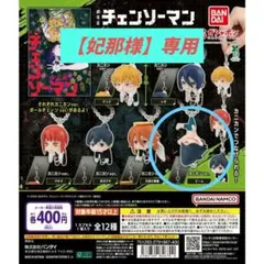 【妃那様】専用 チェンソーマン〜レゼ篇〜つまんでつなげてマスコット