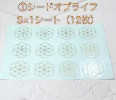 【心豊かな毎日】①シードオブライフS　ステッカー×1シート（ステッカー12枚）