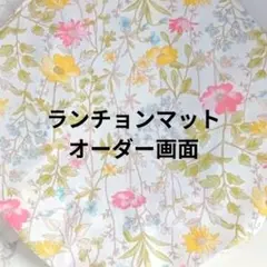 【オーダー専用ページ】ランチョンマット