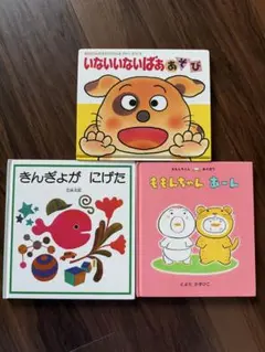 絵本 3冊セット いないいないばああそび きんぎょがにげた ももちゃんあーんのサムネイル
