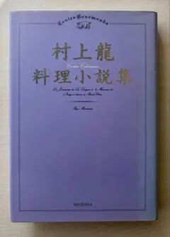 村上龍 『料理小説集