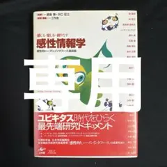 [ドレミさま専用]感性情報学 : 感じる・楽しむ・創りだす