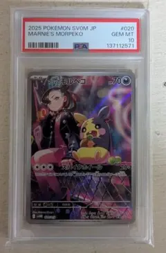 PSA10 モルペコ マリィ 連番　vunion PSA10】 マリィのモルペコ (AR仕様) {020/019} [SVOM/スターターセット