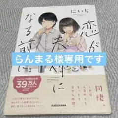 らんまる様　おまとめ商品